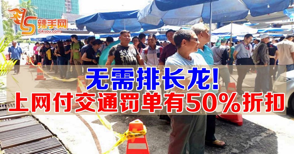 无需排长龙！上网缴付交通罚单可获50%折扣