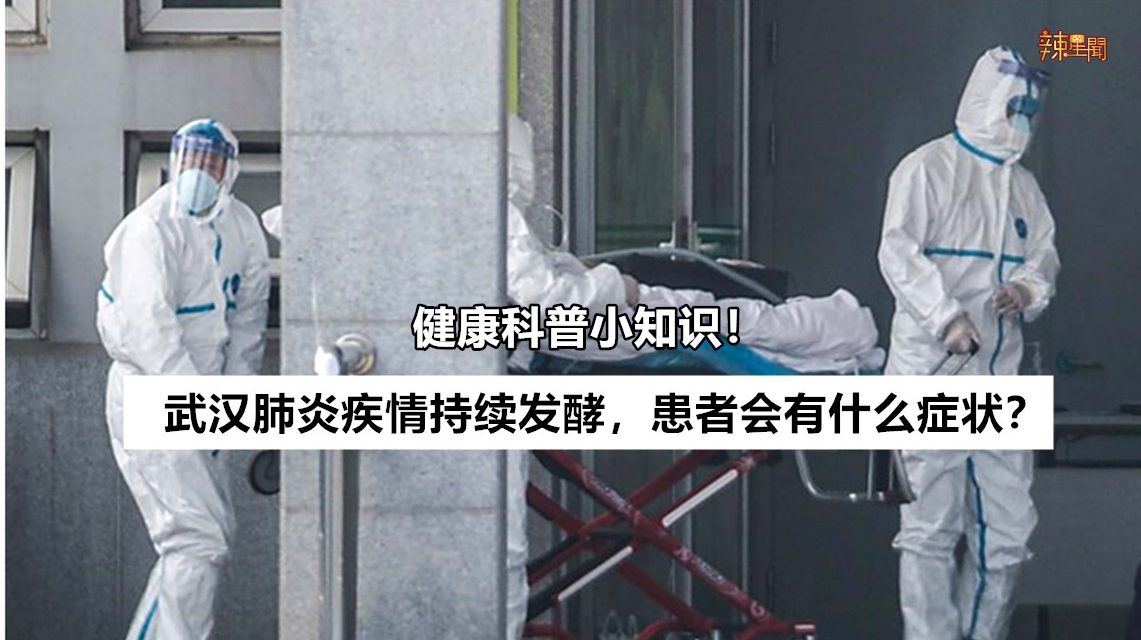 健康科普小知识！武汉肺炎疾情持续发酵，患者会有什么症状？