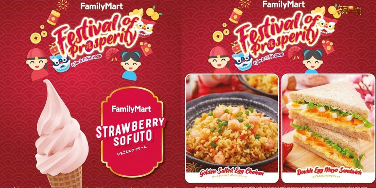 Family Mart新年限定食品！梦幻草莓雪糕、香辣螃蟹饭团超诱人！