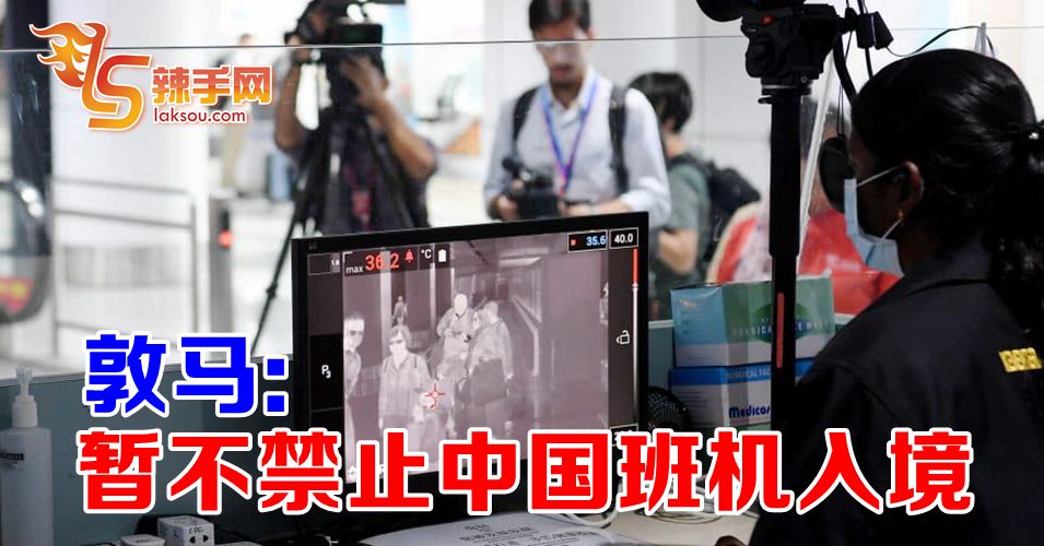 首相：暂不禁止中国班机入境