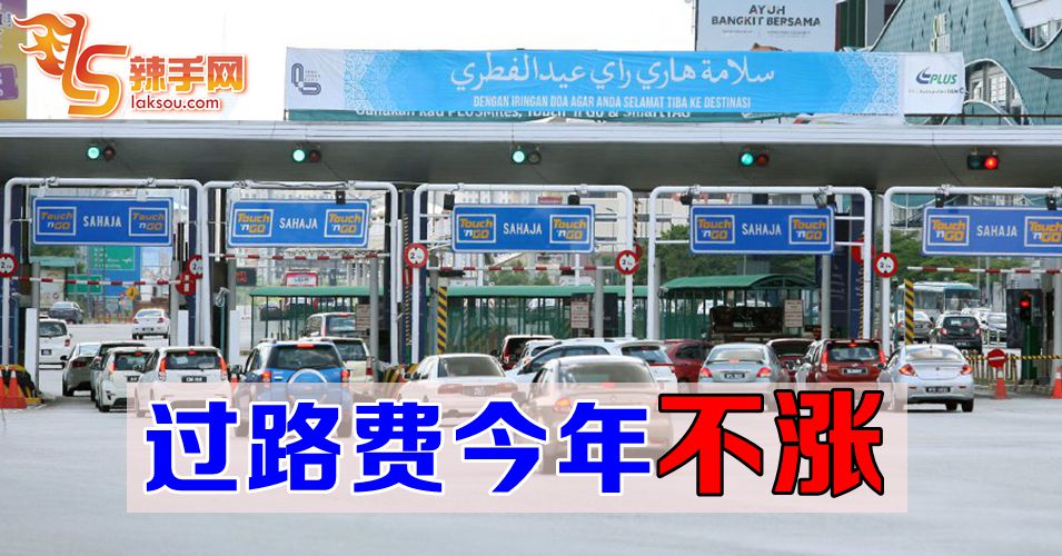 过路费今年不涨价