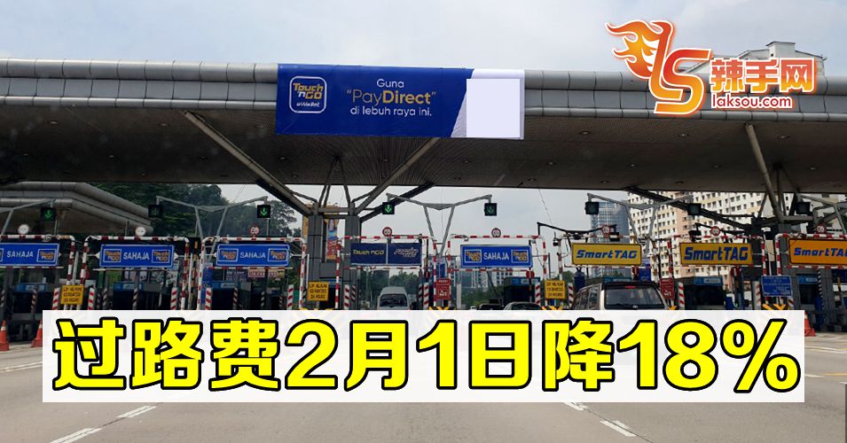 2月1日降低过路费18%