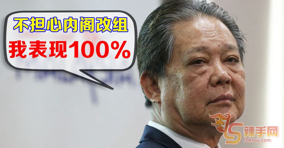 旅游部长:不担心内阁改组问题