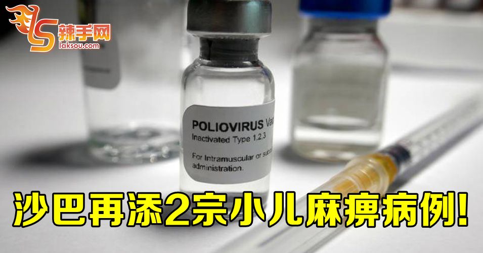 沙巴再添2宗小儿麻痹病例!