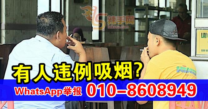 WhatsApp举报违例烟民 : 010-8608949