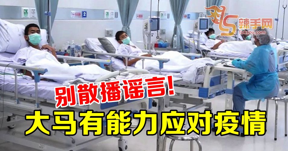 别散播谣言！大马有能力应对疫情