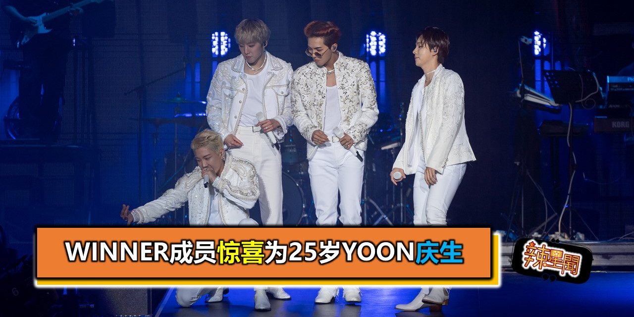 Winner成员惊喜为25岁YOON庆生