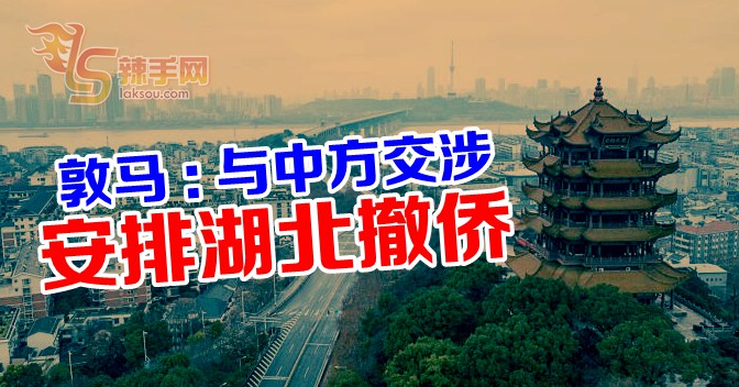 【武汉肺炎】敦马：安排湖北大马公民撤离