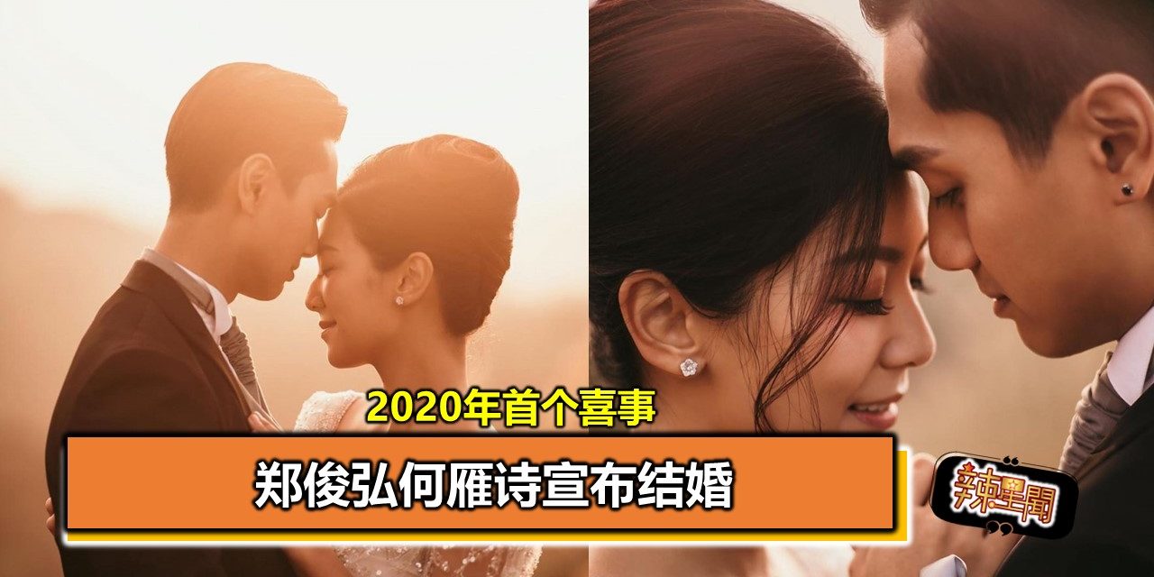 2020年首个喜事　郑俊弘何雁诗宣布结婚