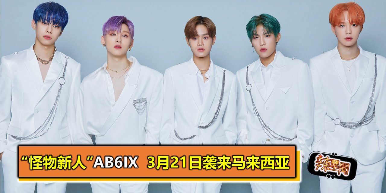 “怪物新人”AB6IX  3月21日来袭马来西亚