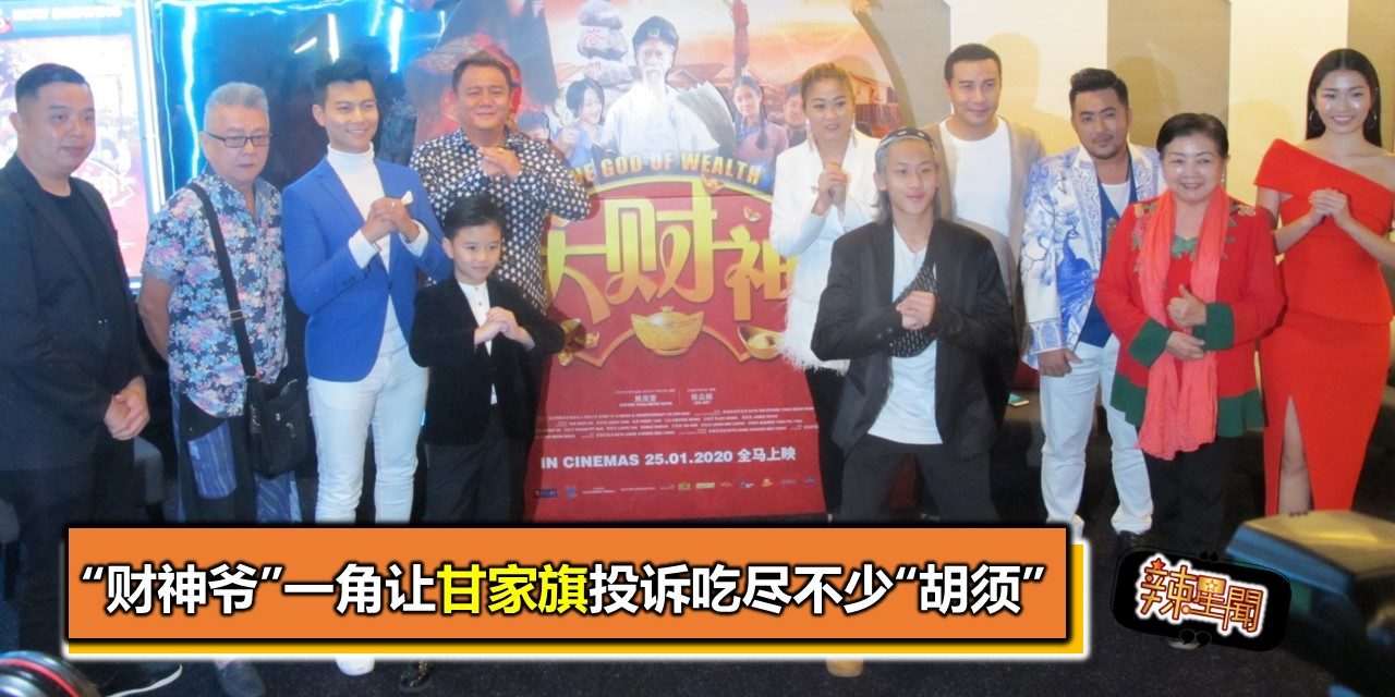 “财神爷”一角让甘家旗投诉吃尽不少“胡须”