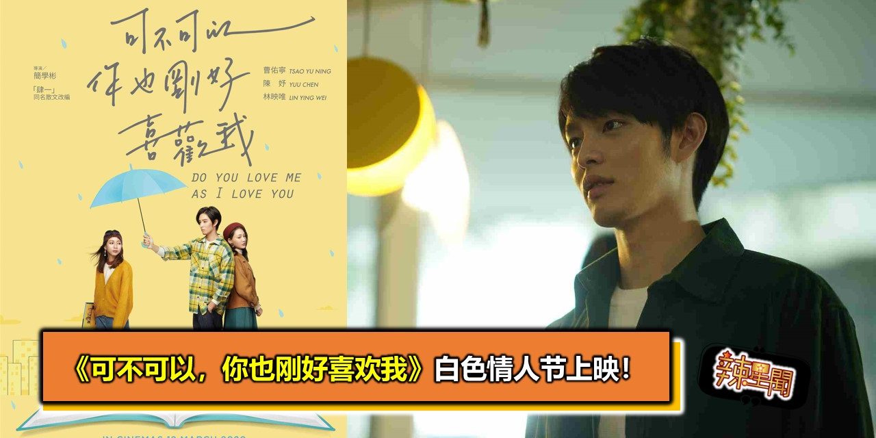 《可不可以，你也刚好喜欢我》白色情人节上映！