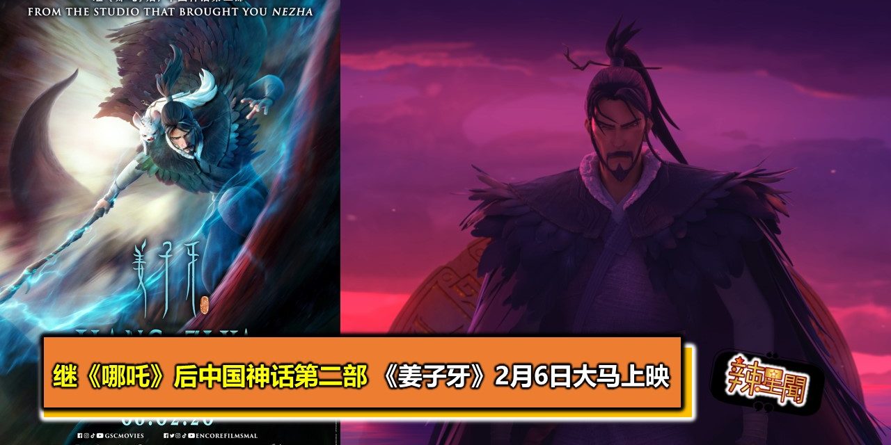 继《哪吒》后中国神话第二部 《姜子牙》2月6日大马上映