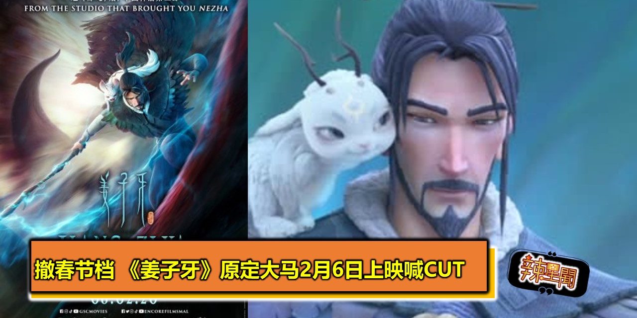 撤春节档 《姜子牙》原定大马2月6日上映喊CUT