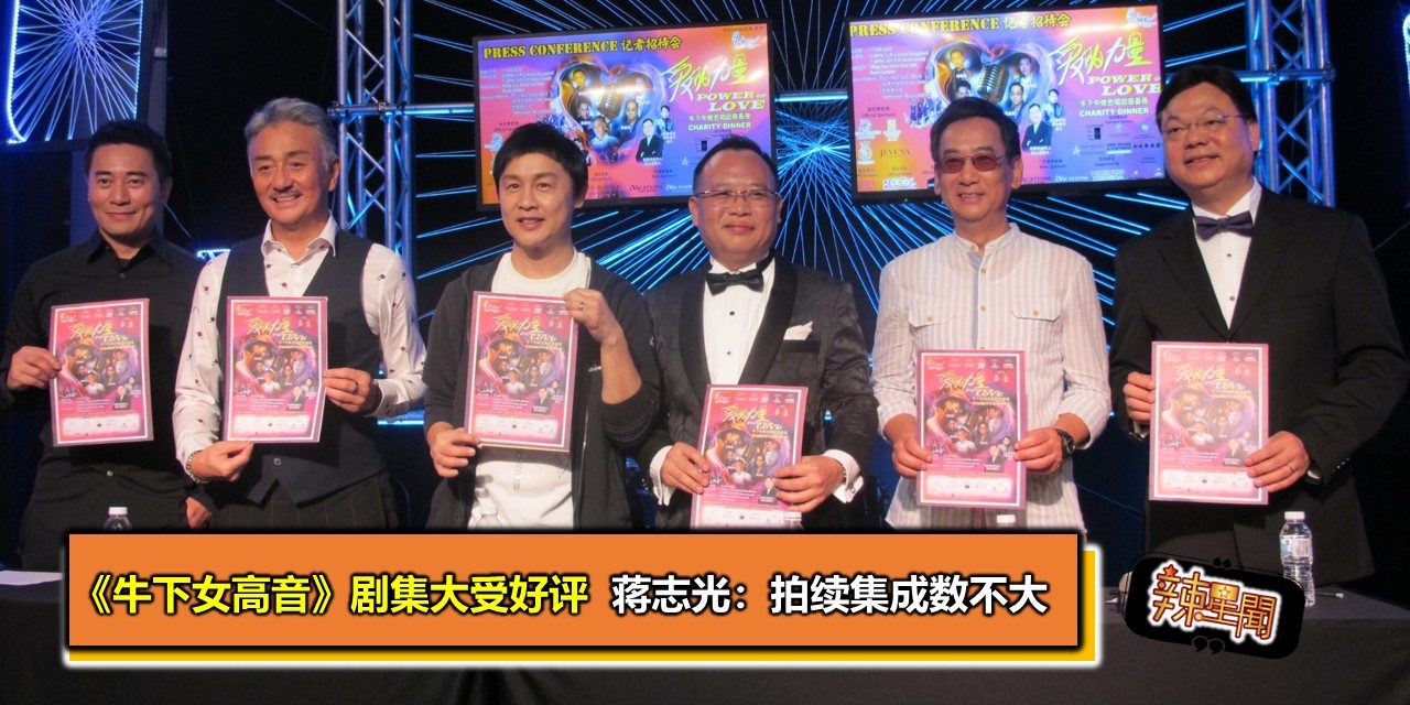 《牛下女高音》剧集大受好评  蒋志光：拍续集成数不大