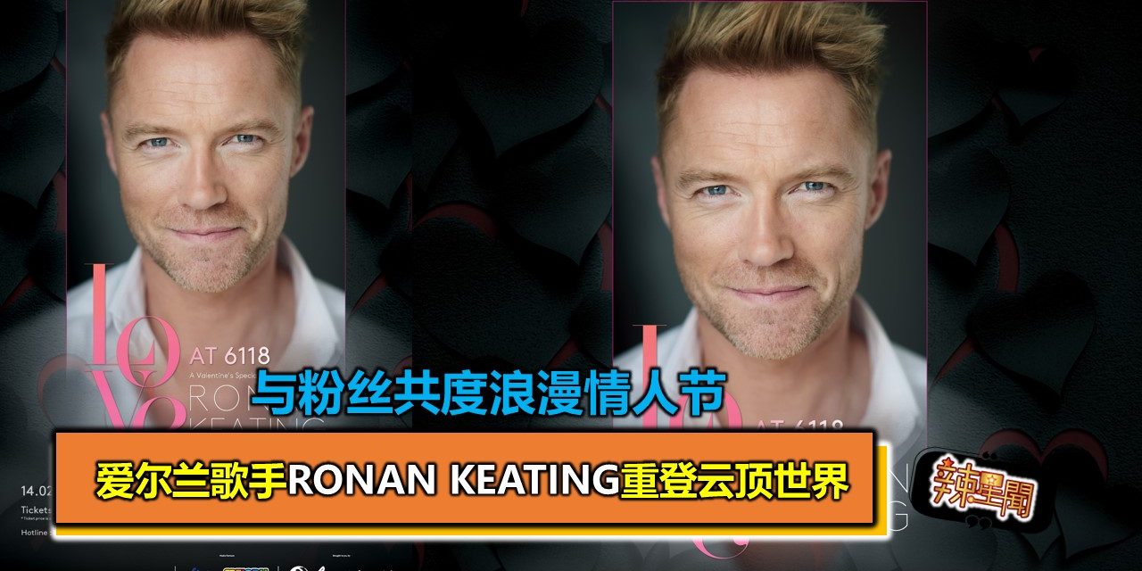 爱尔兰歌手Ronan Keating重登云顶世界与粉丝共度浪漫情人节