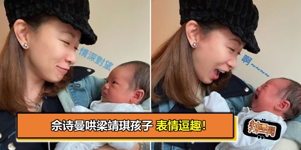 佘诗曼哄梁靖琪孩子 表情逗趣！