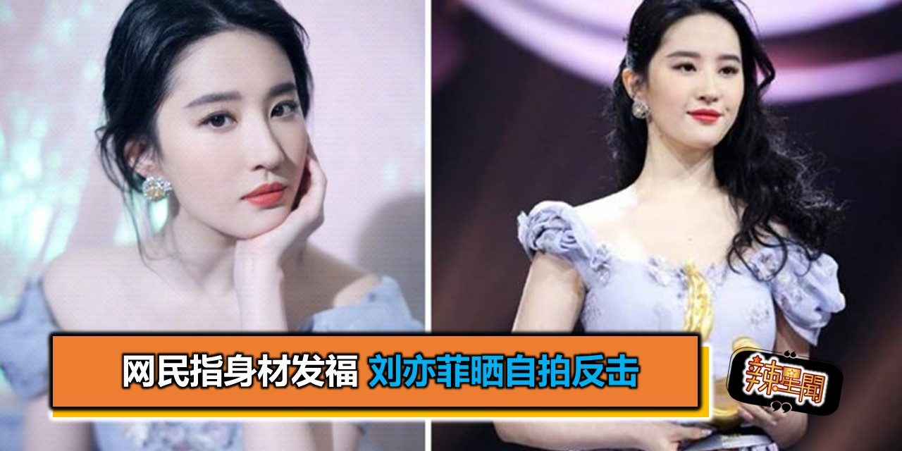 网民指身材发福 刘亦菲晒自拍反击