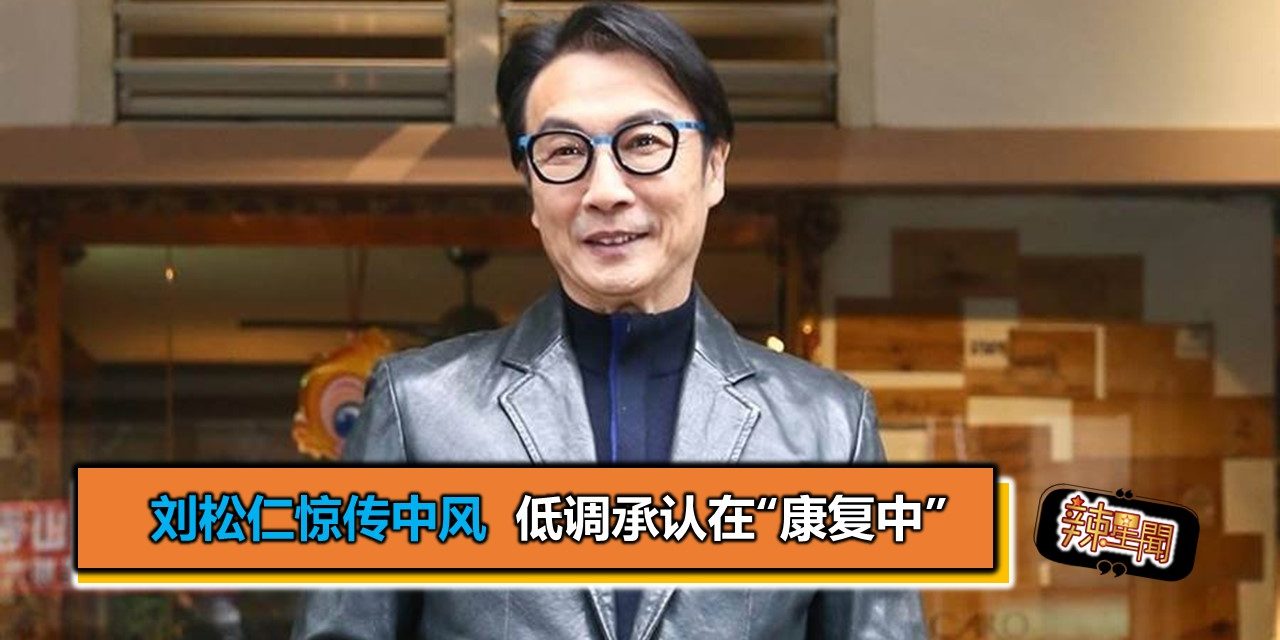 刘松仁惊传中风  低调承认在“康复中”