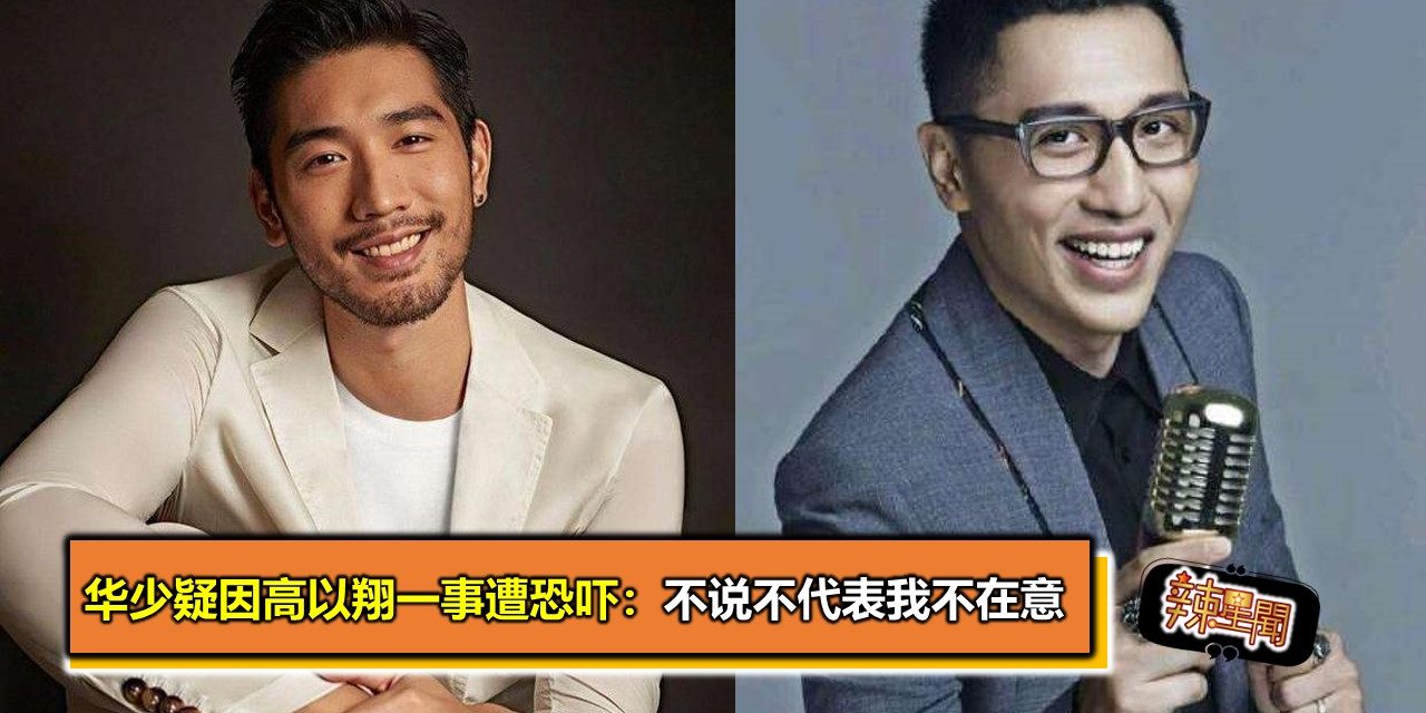 华少疑因高以翔一事遭恐吓：不说不代表我不在意