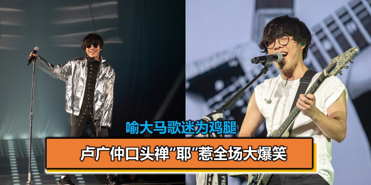 喻大马歌迷为鸡腿 卢广仲口头禅“耶”惹全场大爆笑
