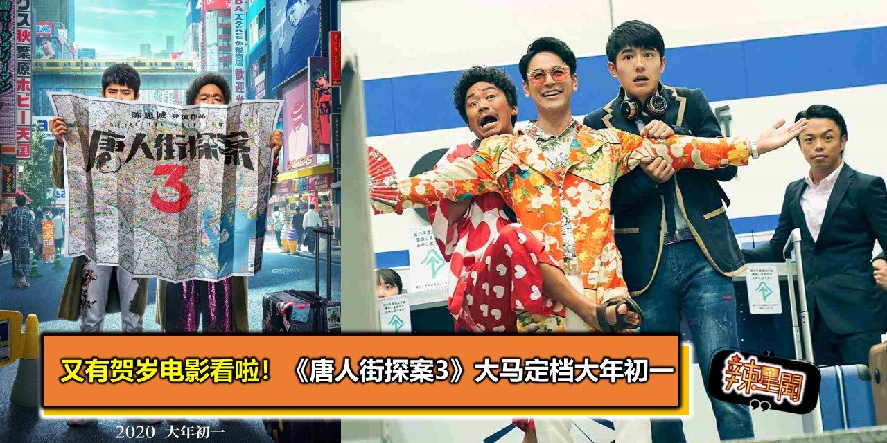又有贺岁电影看啦！《唐人街探案3》大马定档大年初一