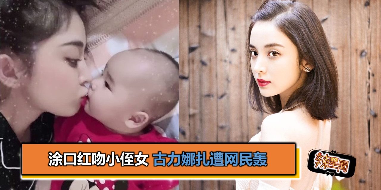 涂口红吻小侄女　古力娜扎遭网民轰