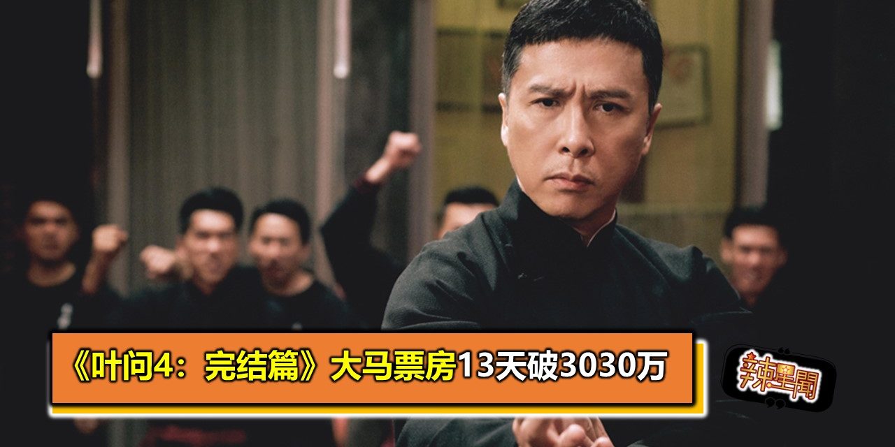 《叶问4：完结篇》大马票房13天破3030万