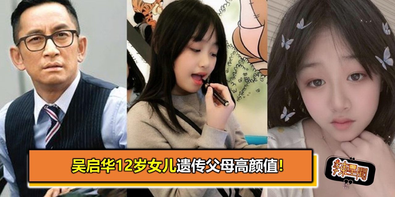 吴启华12岁女儿遗传父母高颜值！