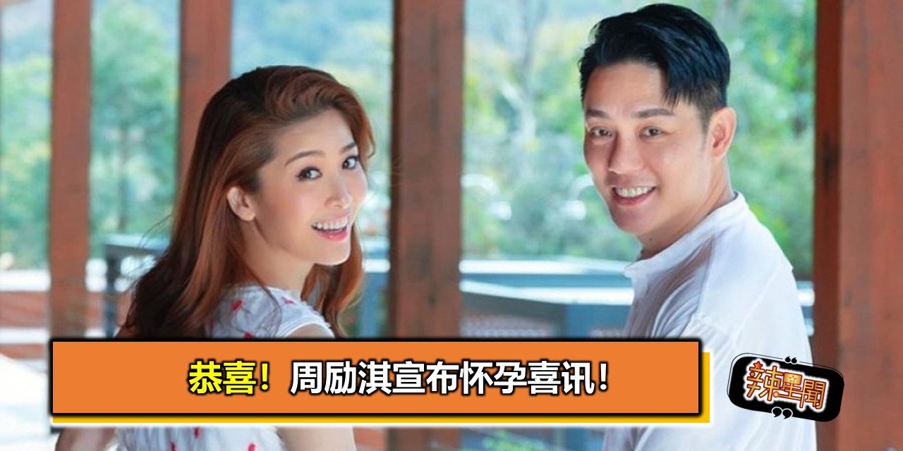 周励淇宣布怀孕喜讯！