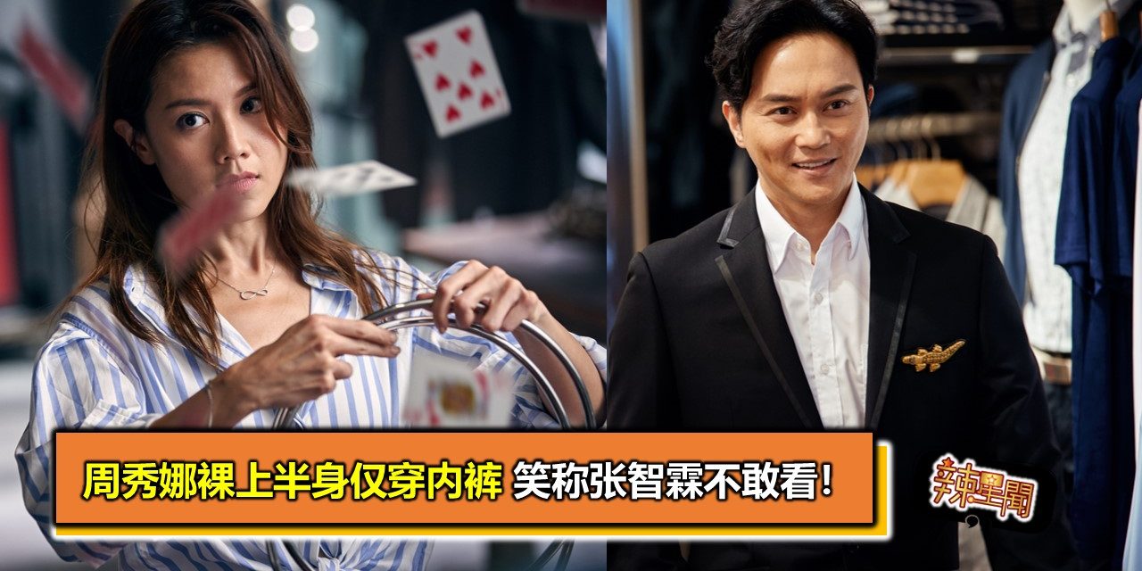 周秀娜裸上半身仅穿内裤 笑称张智霖不敢看！