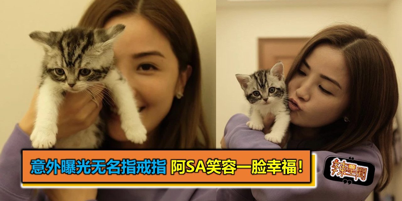 意外曝光无名指戒指 阿Sa笑容一脸幸福！