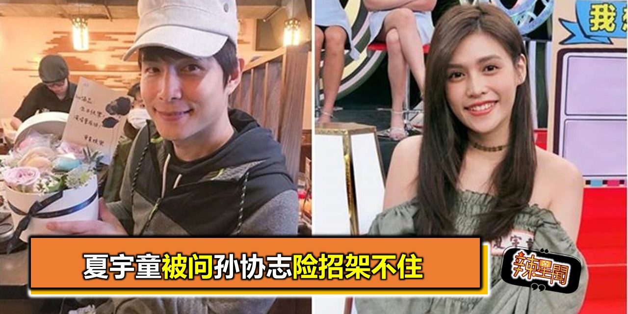 夏宇童被问孙协志险招架不住