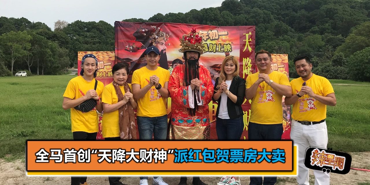 全马首创“天降大财神” 派红包贺票房大卖