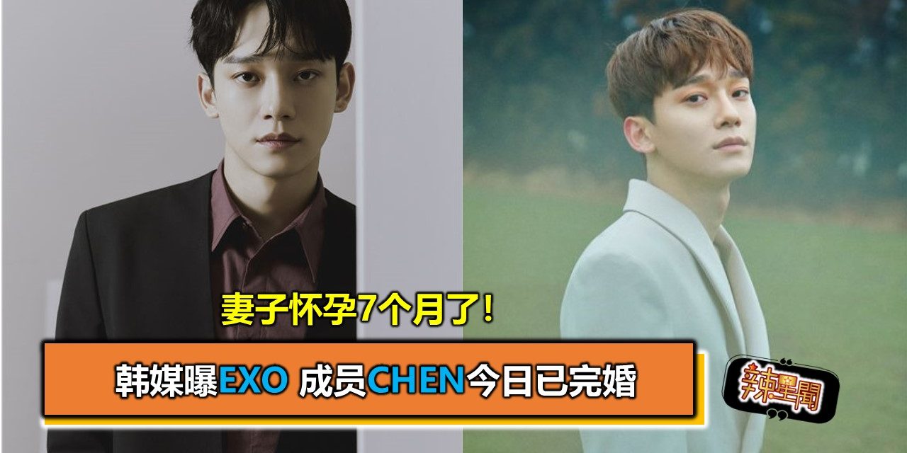 韩媒曝EXO 成员CHEN今日已完婚 妻子怀孕7个月了！