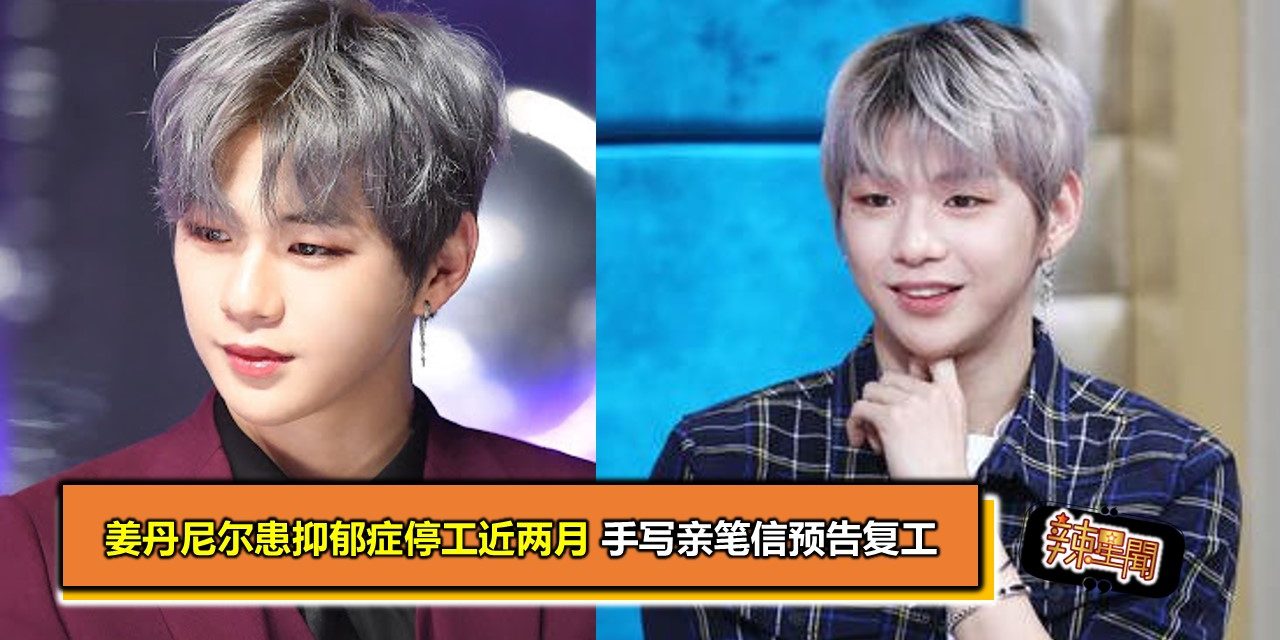 姜丹尼尔患抑郁症停工近两月 手写亲笔信预告复工