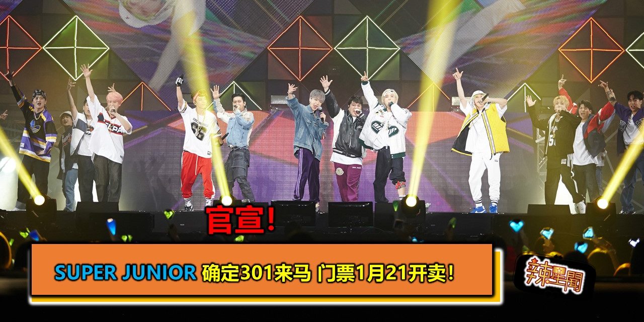 官宣！SUPER JUNIOR 确定301来马 门票1月21开卖！