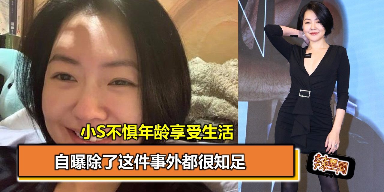 小S不惧年龄享受生活 自曝除了这件事外都很知足