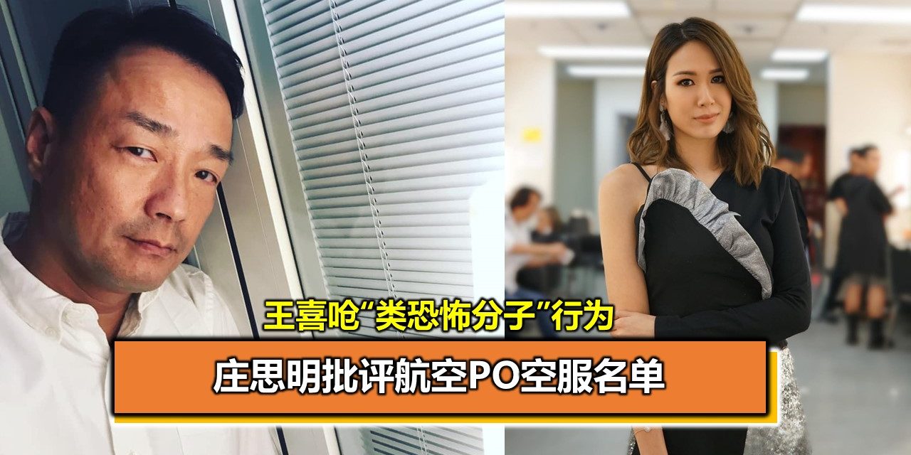 庄思明批评航空PO空服名单 王喜呛“类恐怖分子”行为
