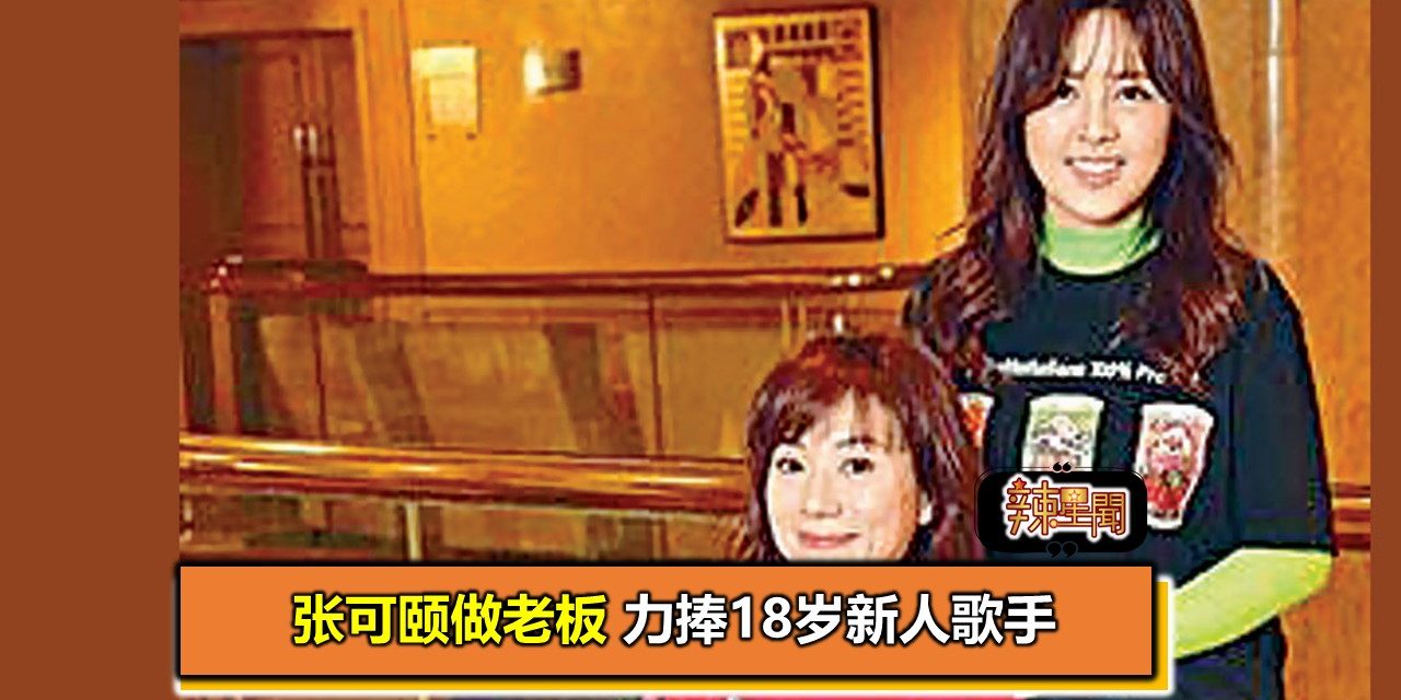 张可颐做老板 力捧18岁新人歌手