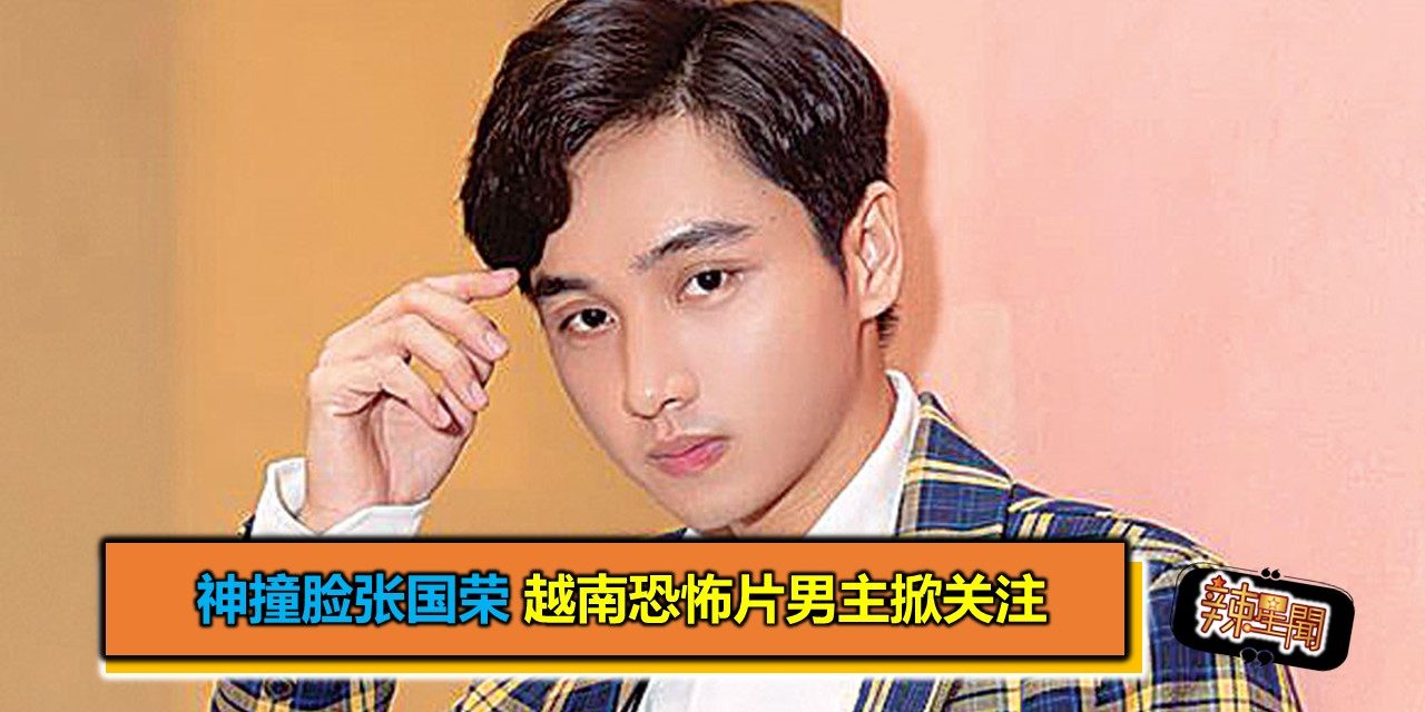 神撞脸张国荣 越南恐怖片男主掀关注