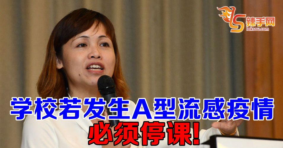 学校若爆发大规模A型流感疫情  必须停课