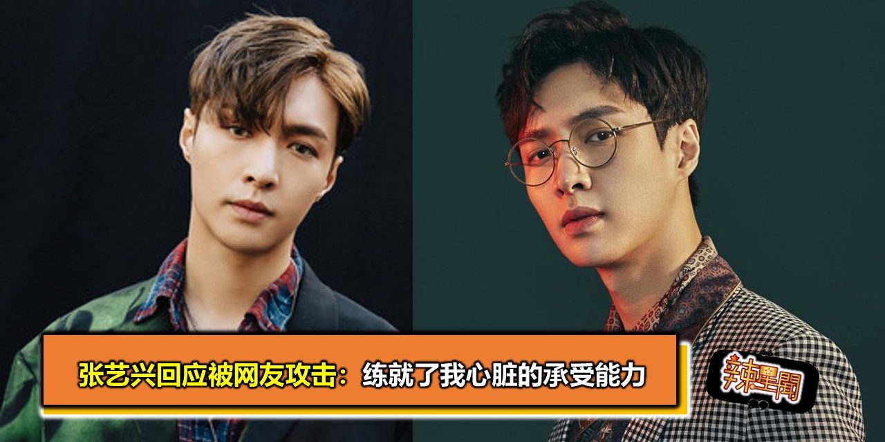 张艺兴回应被网友攻击：练就了我心脏的承受能力