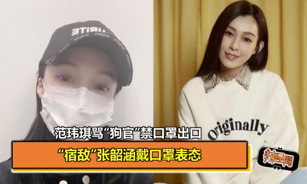 范玮琪骂“狗官”禁口罩出口 “宿敌”张韶涵戴口罩表态