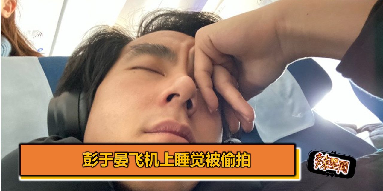 彭于晏飞机上睡觉被偷拍