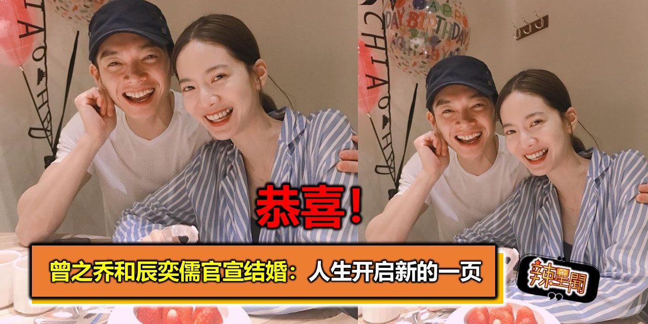 恭喜！曾之乔和辰奕儒官宣结婚：人生开启新的一页