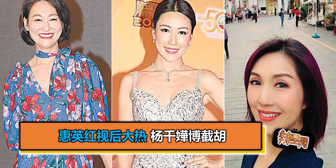 惠英红视后大热 杨千嬅博截胡