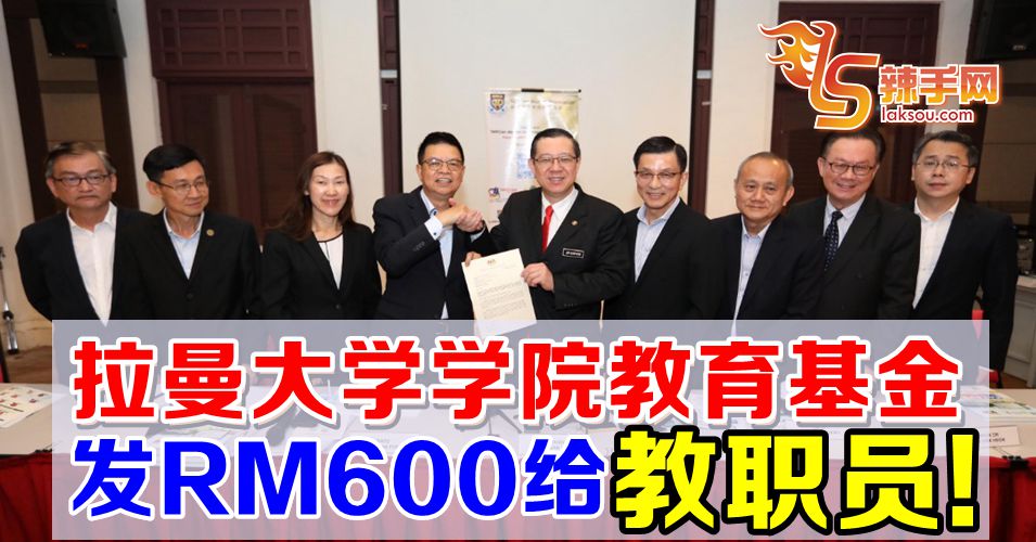 拉曼大学学院教育基金发放教职员600令吉