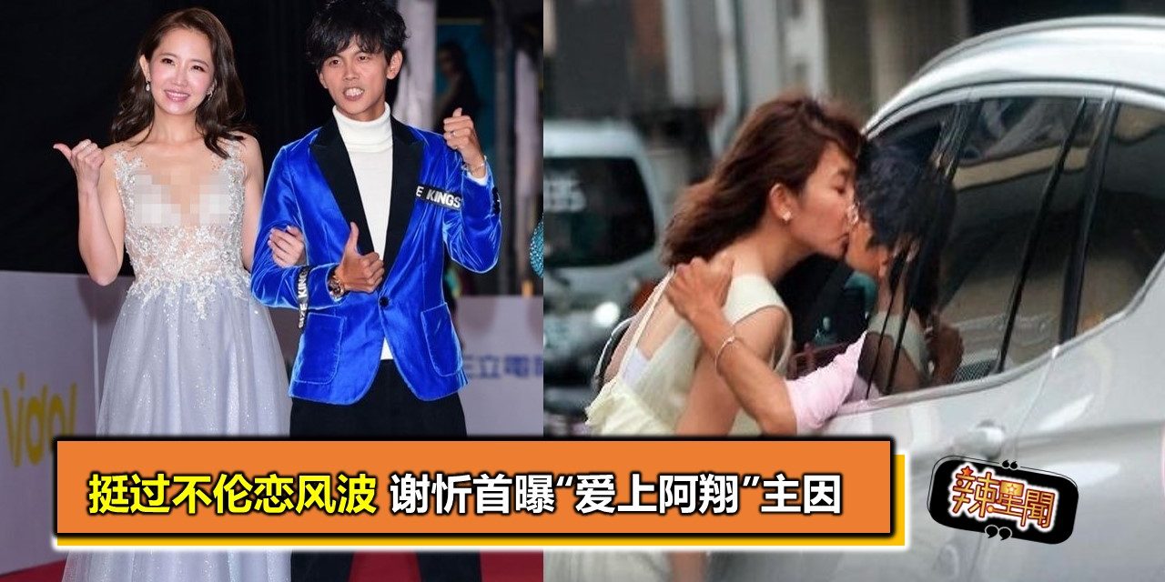 挺过不伦恋风波　谢忻首曝“爱上阿翔”主因
