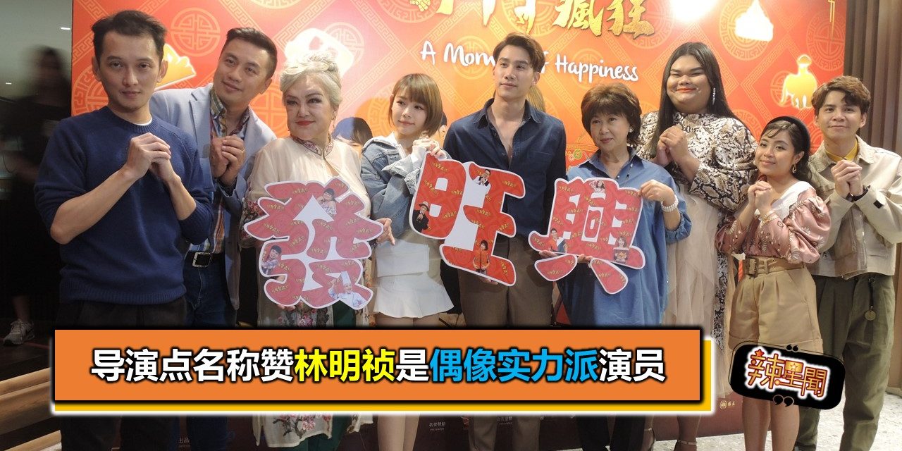 导演点名称赞林明祯是偶像实力派演员